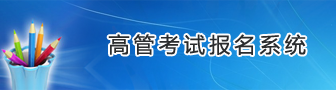 担保小贷高管考试报名系统