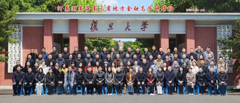 春光正好读书时，地方金融赴申城 河湖海三省地方金融高管复旦大学 研修班成功举办