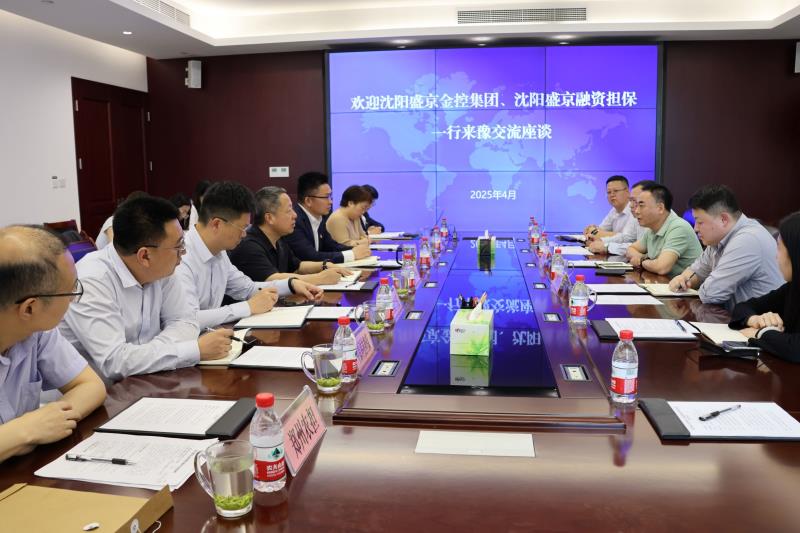 沈阳盛京金控集团与沈阳盛京担保公司 一行到豫交流座谈