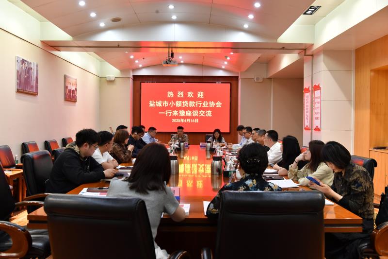 盐城市小额贷款行业协会来豫交流座谈