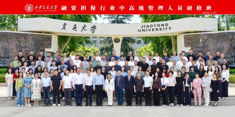 聚焦前沿 智领未来 西安交通大学融资担保行业中高级管理人员 研修班成功举办